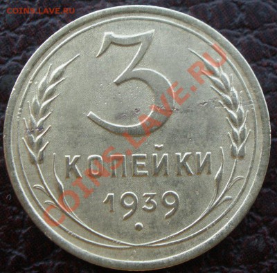 3 копейки 1939 года шт? - P8130465.JPG