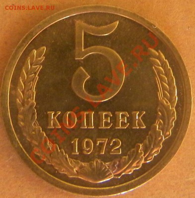 5 копеек Год 1972 ГОД Штемп.Блеск до 22.00 15.08.13 - Изображение 327