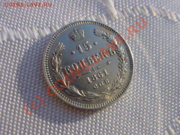 Действительно ли гурт "точки" 15 коп. 1861 г. СПБ? - x_b259561c