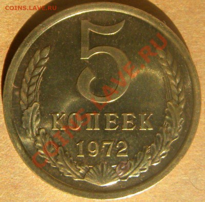 5 копеек Год 1972 ГОД Штемп.Блеск до 22.00 15.08.13 - Изображение 326