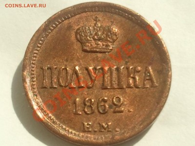 Полушка 1862 ЕМ - 2013-08-13 12.37.31