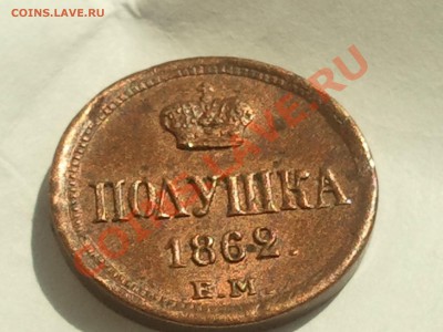 Полушка 1862 ЕМ - 2013-08-13 12.41.21