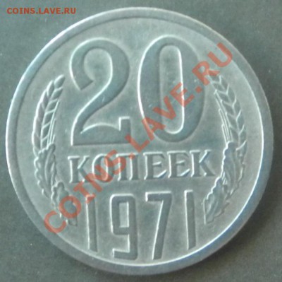 20 копеек 1971 Год ________ до 22.00 15.08.13 - Изображение 309