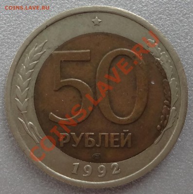 50 рублей 1992 год ЛМД - Брак, прошу оценить! - DSC04334.JPG