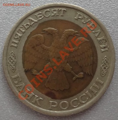 50 рублей 1992 год ЛМД - Брак, прошу оценить! - DSC04335.JPG