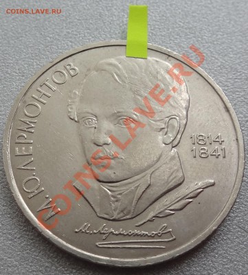 1 рубль 1989 год Лермонтов - Брак, прошу оценить! - DSC04337.JPG