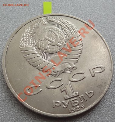 1 рубль 1989 год Лермонтов - Брак, прошу оценить! - DSC04338.JPG