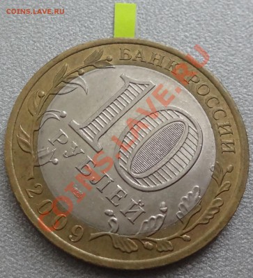 10 рублей 2009 год Республика Коми - Брак, прошу оценить! - DSC04340.JPG