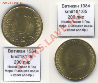 ~ВАТИКАН~ 1984 200 лир km#181:05 Ал-бр. UNC до 17.08 - Vatican_km181_05_1984_200lira