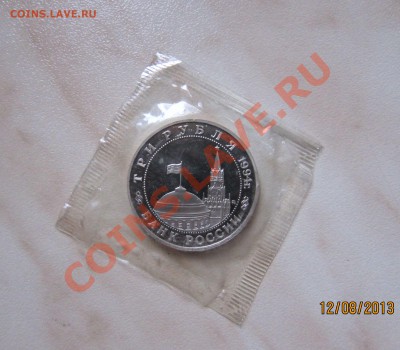 3 РУБЛЯ 1994г. ПАРТИЗАНЫ (Пруф в запайке) до 14.08 22-00 мск - Партизаны_2