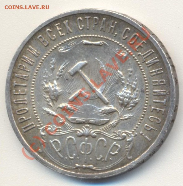 1 рубль1921 (полуточка) до 07.01.10 22.00 - 1р1921 полуточка 002