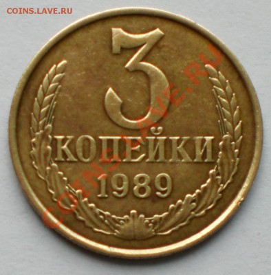 3 копейки 1989 ! - CIMG2691.JPG