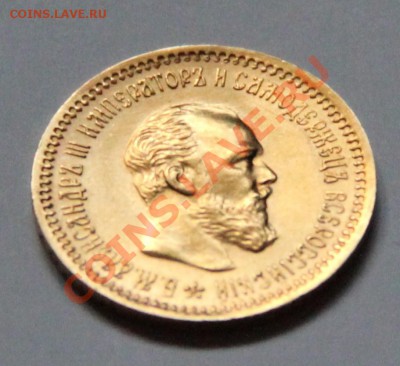 5 рублей 1890 АГ сохранность XF оценка - IMG_4764.JPG