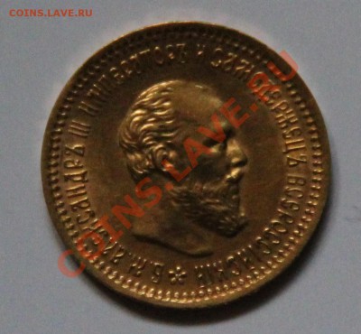 5 рублей 1890 АГ сохранность XF оценка - IMG_4765.JPG