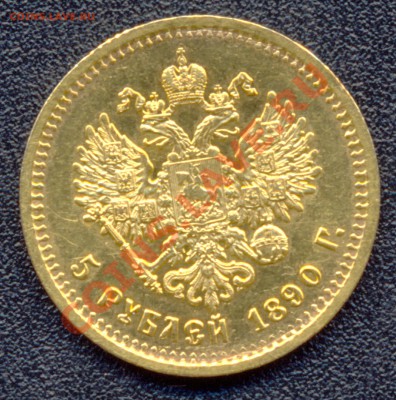 5 рублей 1890 АГ сохранность XF оценка - сканирование0012