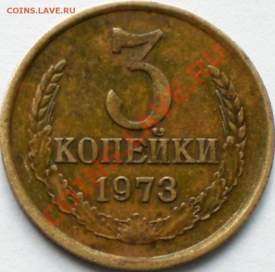 3 копейки 1973 - CIMG2692.JPG