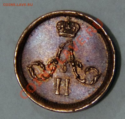 Полушка 1862 ЕМ - _IGP5086