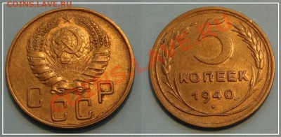 5 коп 1940 широкий серп до 17.08.13 в 22.00 - 5 коп 1940 - широкий серп - 11.08.13