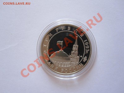 3 рубля Курская дуга 1993 ПРУФ 16.08 21:55 - IMG_8815.JPG