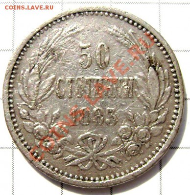50 стотинок 1885года - Изображение 190