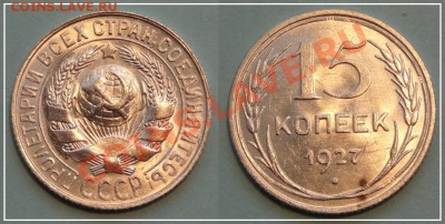 15 коп 1927 анц до 17.08.13 в 22.00 - 15 копеек 1927 - 11.08.13