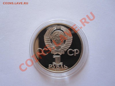 1 рубль Менделеев 1984 ПРУФ  стародел 19.08 21:45 - IMG_8823.JPG