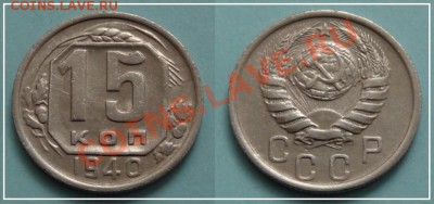15 коп 1940 до 17.08.13 в 22.00 - 15 коп 1940 - 11.08.13