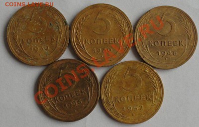 5 Копеек 1926-56, 10 шт. окон. 14.08.2013г 22-00 МСК - 3