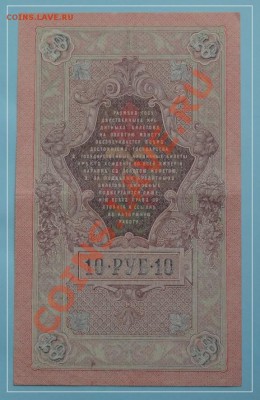10 руб 1909 Шипов - Бубякин  до 17.08.13 в 22.00 - 10 руб 1909 Шипов - Бубякин 10.06.13 рев.JPG