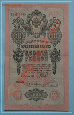 10 руб 1909 Шипов - Бубякин  до 17.08.13 в 22.00 - 10 руб 1909 Шипов - Бубякин 10.06.13 ав.JPG