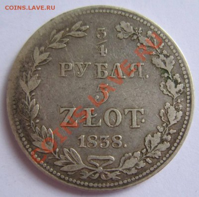  5 злотых 1838 г.----17,08,13 в 21,30 Моск - 13,,08 035