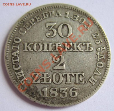  2 злотых 1836 г--------17,08,13 в 21,30 Моск. - 13,,08 041