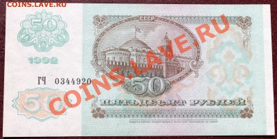 50 рублей 1992 aUNC-UNC - 50.92 р..JPG
