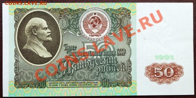 50 рублей 1991 aUNC-UNC - 50.91 а.JPG