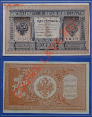 1 рубль 1898 Шипов - Лошкин до 17.08.13 в 22.00 - 1 рубль 1898 Шипов - Лошкин 11.08.13
