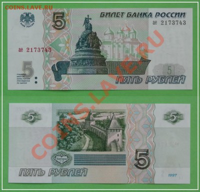 5 руб 1997 пресс до 17.08.13 в 22.00 - 5 рублей 1997 пресс - 11.07.13