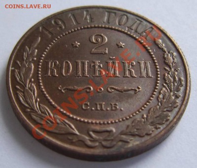 2 коп 1914 г. Отл. сохр. Красивая патина--17,08,13 в 21,30 м - 13,,08 055