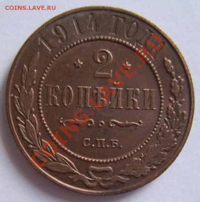 2 коп 1914 г. Отл. сохр. Красивая патина--17,08,13 в 21,30 м - 13,,08 054
