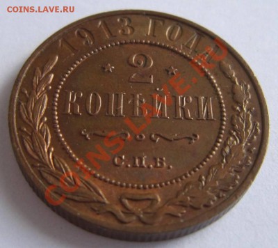 2 коп 1913 г. Отл. сохр. Красивая патина.---17,08,13 в 21,30 - 13,,08 051