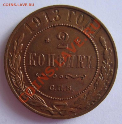 2 коп 1913 г. Отл. сохр. Красивая патина.---17,08,13 в 21,30 - 13,,08 050