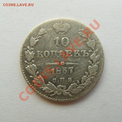 10 копеек 1837 НГ с 1 рубля до 16.08 - 10копеек1837-1