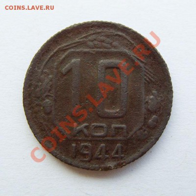 10 копеек 1944 с 1 рубля до 16.08 - 10копеек1944-1