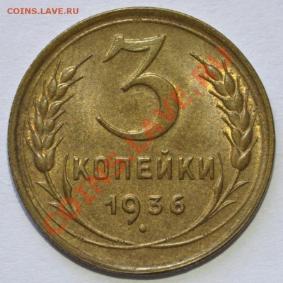 3 КОПЕЙКИ 1936 ОТЛИЧНЫЕ! до 16.08.13 22:00 - 2013-08-13 13-24-22.JPG