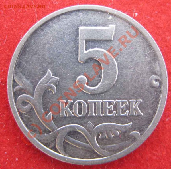 5 копеек 2002 года, М - 11