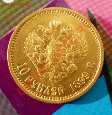 10 рублей 1899 эб - P1010177.JPG
