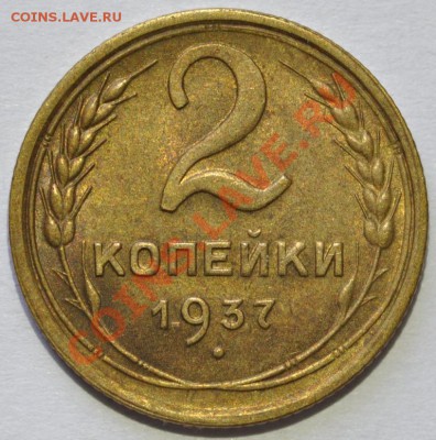 2 КОПЕЙКИ 1937 КРАСИВЫЕ! до 16.08.13 22:00 - 2013-08-13 13-25-50.JPG