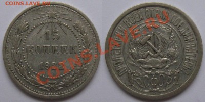 15 коп 1922 - 15коп1922