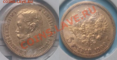 5 рублей 1898 и 1900 (2) - 002