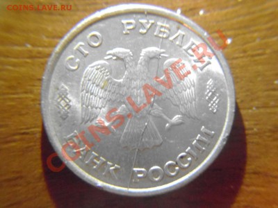 100 рублей 1993 лмд полный раскол. - P1060763.JPG