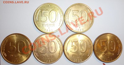 50 рублей 1993 ЛМД ВСЕ разновиды - DSC01067.JPG